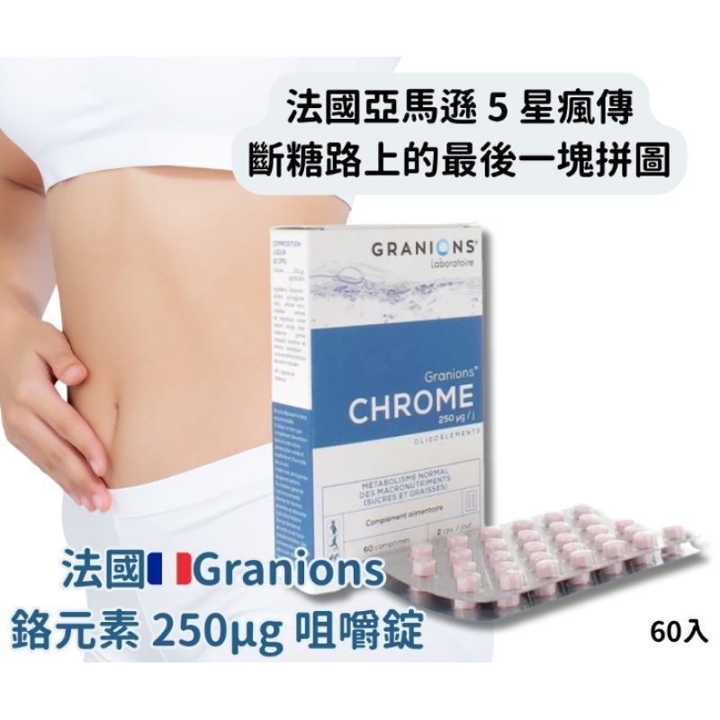 法國 Granions 格蘭寧 鉻元素 250μg 控糖錠 咀嚼錠 60入